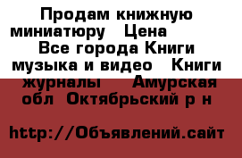 Продам книжную миниатюру › Цена ­ 1 500 - Все города Книги, музыка и видео » Книги, журналы   . Амурская обл.,Октябрьский р-н